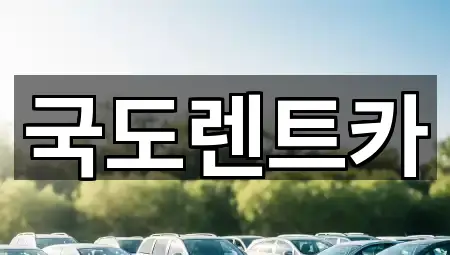 국도렌트카
