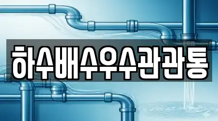 남양주시 와부읍 주방 배수 막힘 신규 1곳