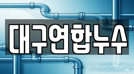 대구연합누수