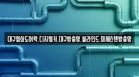 대구열쇠도어락.디지털키.대구방충망.블라인드.미세스텐방충망