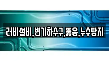 러비설비,변기하수구,뚫음,누수탐지