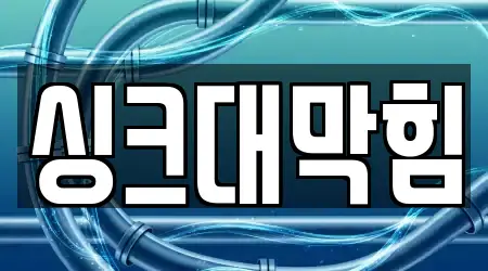 대구 동구 미대동 15 싱크대막힘,변기뚫음,하수구막힘,누수탐지,하수구뚫음 위치 모음