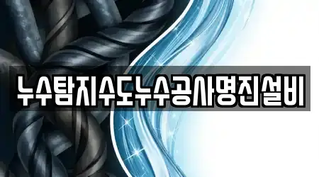 누수탐지수도누수공사명진설비