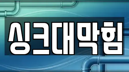 동구 덕곡동 근처 하수구뚫음,변기뚫음,누수,누수탐지,싱크대막힘 5업체 지도