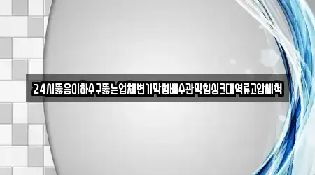 동남구 문화동 싱크대 뚫음 근처 5 지도