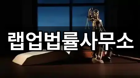 랩업법률사무소