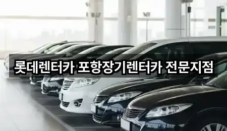 롯데렌터카 포항장기렌터카 전문지점