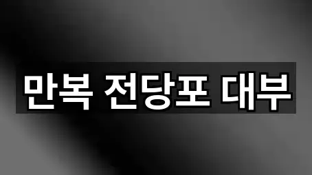 만복 전당포 대부