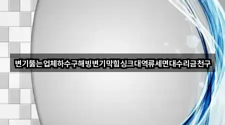 서울 금천구 독산동 변기 막힘 4곳 지도 한눈정리