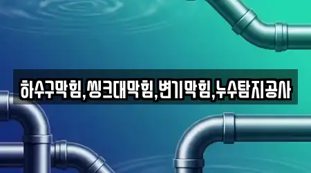 하수구막힘,씽크대막힘,변기막힘,누수탐지공사
