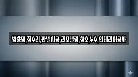 방충망,집수리,판넬시공,리모델링,창호,누수,인테리어공사