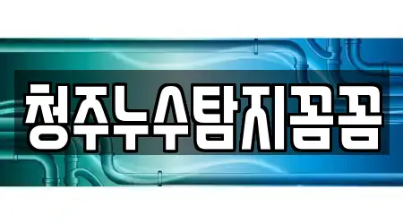 청주누수탐지꼼꼼