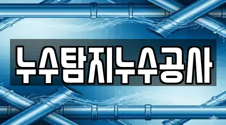 누수탐지누수공사