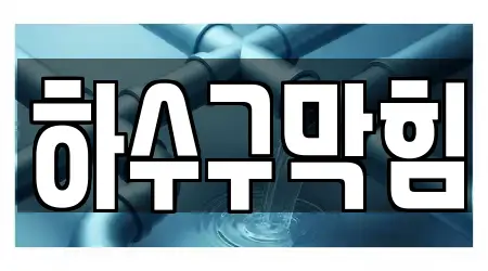 서운면 하수구막힘 근처 4 위치 서운면 하수구막힘 근처 4 위치