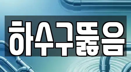 하수구뚫음