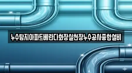 누수탐지아파트베란다화장실천장누수공사종합설비