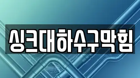 싱크대하수구막힘