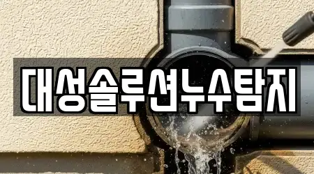 대성솔루션누수탐지