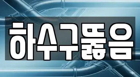 20곳 서울특별시 한강로1가 하수구뚫음,변기뚫음,누수,누수탐지,싱크대막힘, 업체 보기