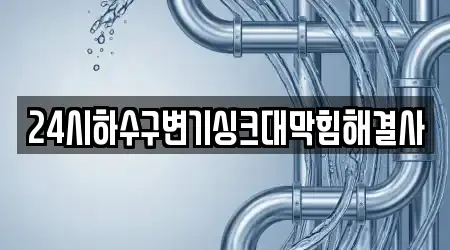 24시하수구변기싱크대막힘해결사