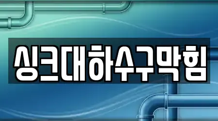 싱크대하수구막힘
