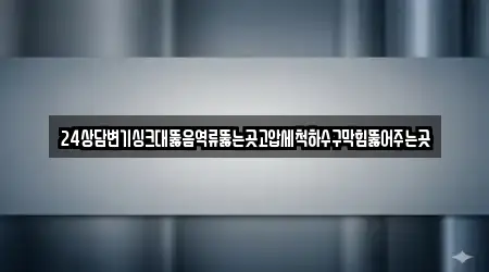 24상담변기싱크대뚫음역류뚫는곳고압세척하수구막힘뚫어주는곳
