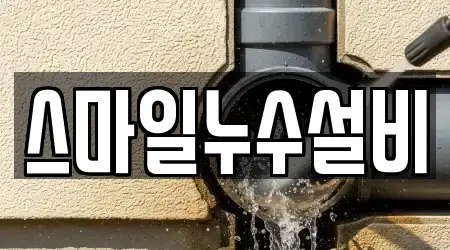 스마일누수설비