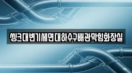 성산면 싱크대 막힘 주말 영업 5곳