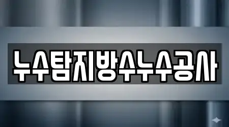 누수탐지방수누수공사