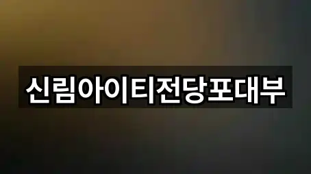 최신 서울 관악구 신림동 전당포 리스트 5곳