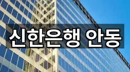 경북 안동시 동문동 대출 길 안내 5곳