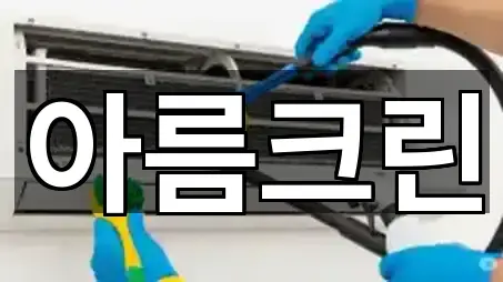 전화 연결 | 부천 오정동 청소 5곳