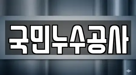 국민누수공사