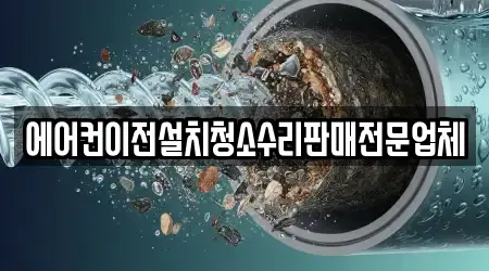 에어컨이전설치청소수리판매전문업체