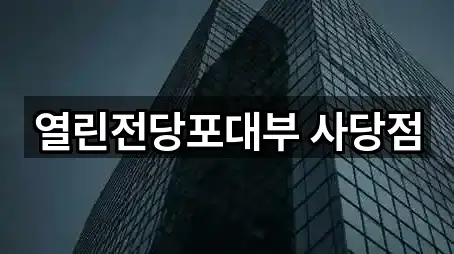 열린전당포대부 사당점