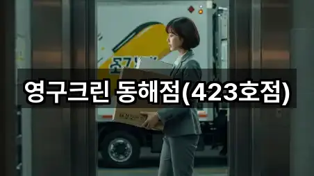 영구크린 동해점(423호점)