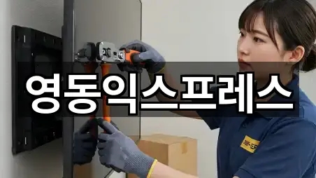 영동익스프레스