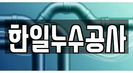한일누수공사