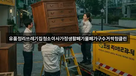 유품정리쓰레기집청소이사가정생활폐기물폐가구수거싹청클린