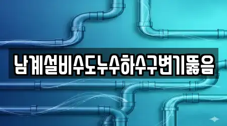 남계설비수도누수하수구변기뚫음