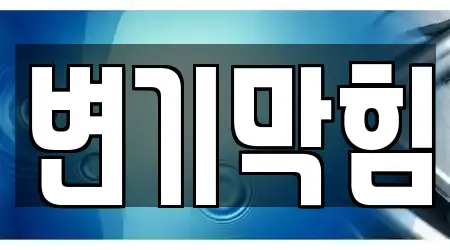9 바로 이현동 변기막힘 위치