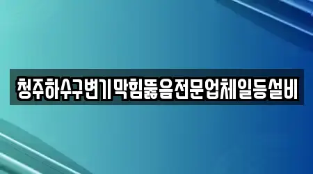 청주하수구변기막힘뚫음전문업체일등설비