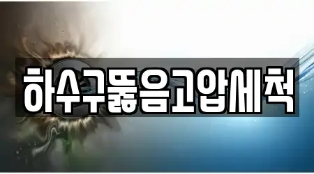 하수구뚫음고압세척