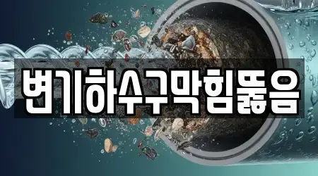 변기하수구막힘뚫음