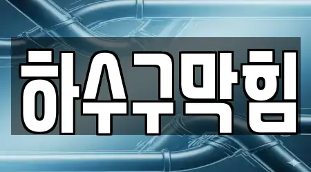 인천광역시 계양구 동양동 하수구 막힘 추천 3곳 주소/지도