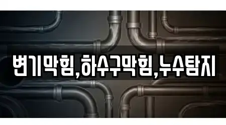 전남 나주시 삼영동 변기 막힘 추천 5곳