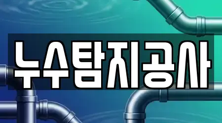 누수탐지공사