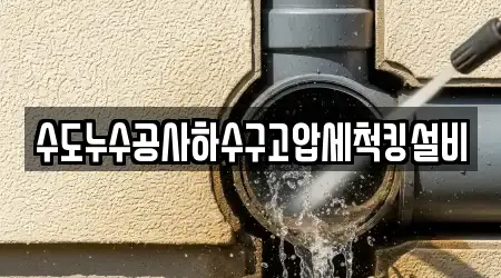수도누수공사하수구고압세척킹설비