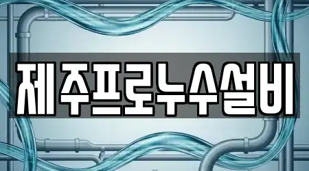 제주특별자치도 제주 화북일동 변기막힘 13곳 주소·지도