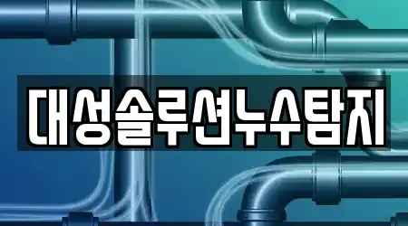 대성솔루션누수탐지